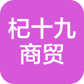 寧夏杞十九商貿(mào)有限公司