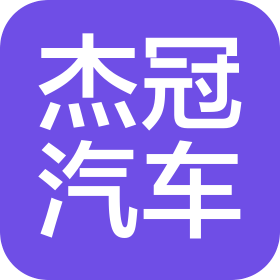 巴州杰冠汽车销售有限公司