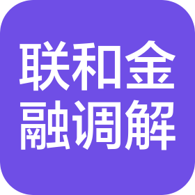 邯鄲市復(fù)興區(qū)聯(lián)和金融商事調(diào)解中心
