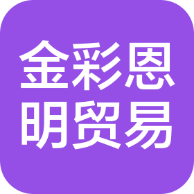 北京金彩恩明贸易有限公司