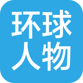 《环球人物》杂志社有限公司