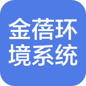 金蓓环境系统科技(北京)有限公司