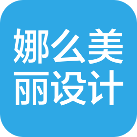 北京娜么美麗形象設(shè)計(jì)有限公司