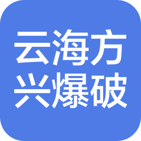 北京云海方興爆破工程有限公司