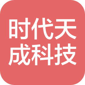 北京时代天成科技有限公司