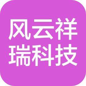 北京風云祥瑞科技有限公司