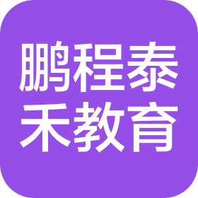 北京鹏程泰禾教育咨询有限公司