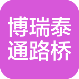 北京博瑞泰通路桥技术有限公司