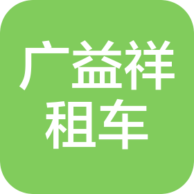 北京廣益祥汽車租賃有限公司