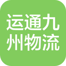 北京运通九州物流有限公司