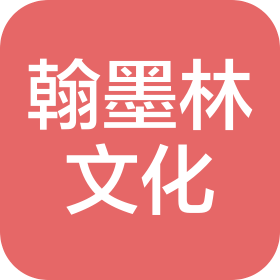 天津翰墨林文化传媒有限公司