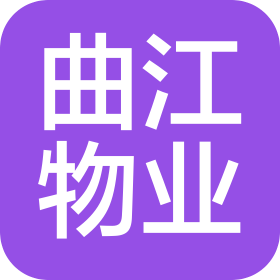 曲江(天津)物業(yè)管理有限公司