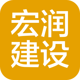 宏润(天津)建设工程有限公司
