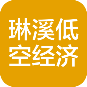 唐山琳溪低空经济发展有限公司
