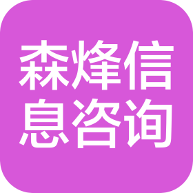 廊坊森烽信息咨詢服務(wù)有限公司