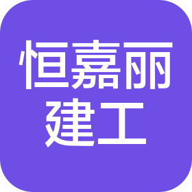 山西恒嘉麗建筑工程有限公司