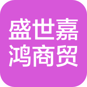 太原盛世嘉鴻商貿(mào)有限公司