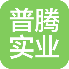 山西普騰實業(yè)有限公司