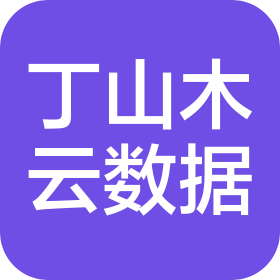 山西丁山木云數(shù)據(jù)科技有限公司
