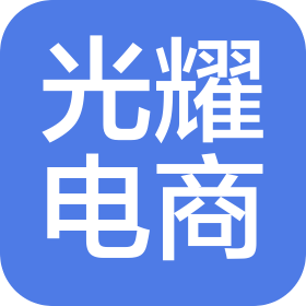 太原光耀電子商務有限公司