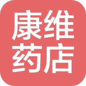 太原市萬柏林區(qū)康維藥店