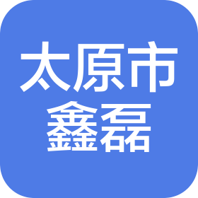 太原市鑫磊土石方工程有限公司