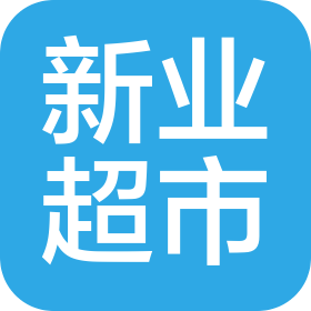 山西新業(yè)超市有限公司