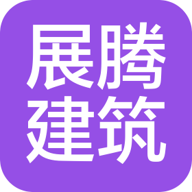 山西展腾建筑工程有限公司