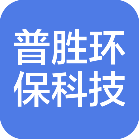 內(nèi)蒙古普勝環(huán)?？萍加邢薰? class=