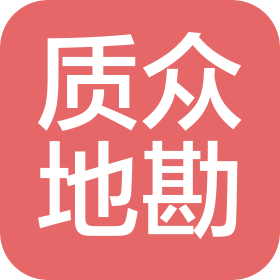 内蒙古质众地质勘查有限责任公司