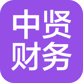 包頭市中賢財務(wù)咨詢有限公司