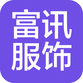 沈阳富讯服饰有限公司