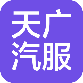 辽宁天广汽车服务有限公司