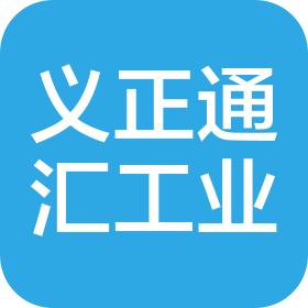 義正通匯工業(yè)(大連)有限公司