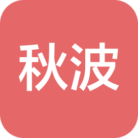 锦州秋波洗涤服务有限公司