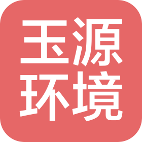 大連玉源環(huán)境工程有限公司