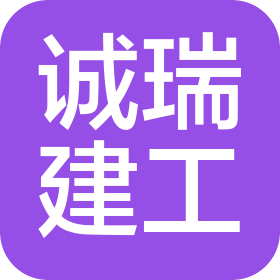 遼寧誠瑞建設(shè)工程有限公司