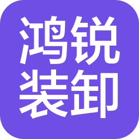 長(zhǎng)春市鴻銳裝卸搬運(yùn)有限公司