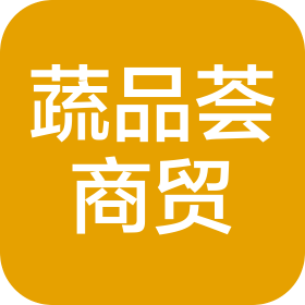 長(zhǎng)春市蔬品薈商貿(mào)有限公司