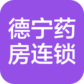 吉林省德寧大藥房連鎖有限公司