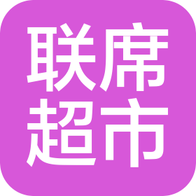 哈爾濱聯(lián)席超市有限公司