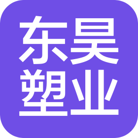 大慶市東昊塑業(yè)有限公司