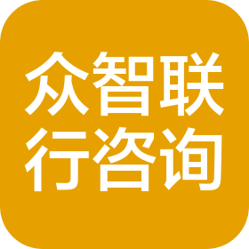 上海众智联行商务信息咨询有限公司