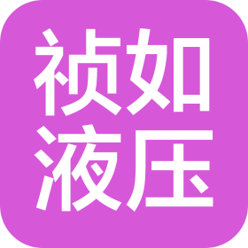 上海祯如液压设备有限公司