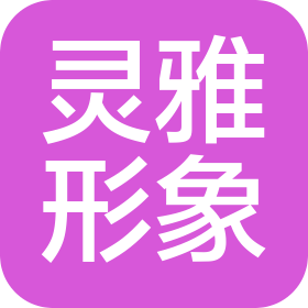 靈雅企業(yè)形象咨詢(上海)有限公司