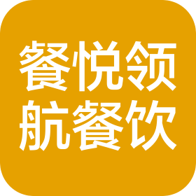 上海餐悅領(lǐng)航餐飲管理有限公司