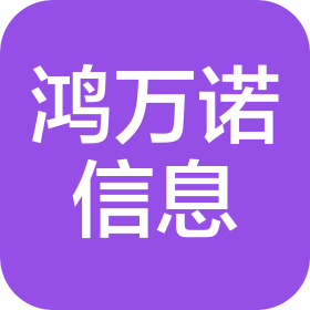南京鴻萬(wàn)諾信息咨詢有限公司