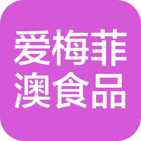 南京爱梅菲澳食品有限公司