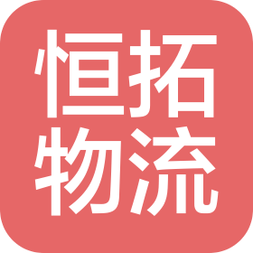 無錫恒拓物流信息有限公司