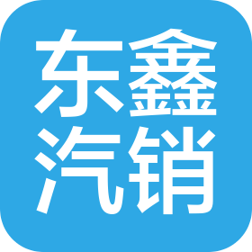 无锡东鑫汽车销售有限公司